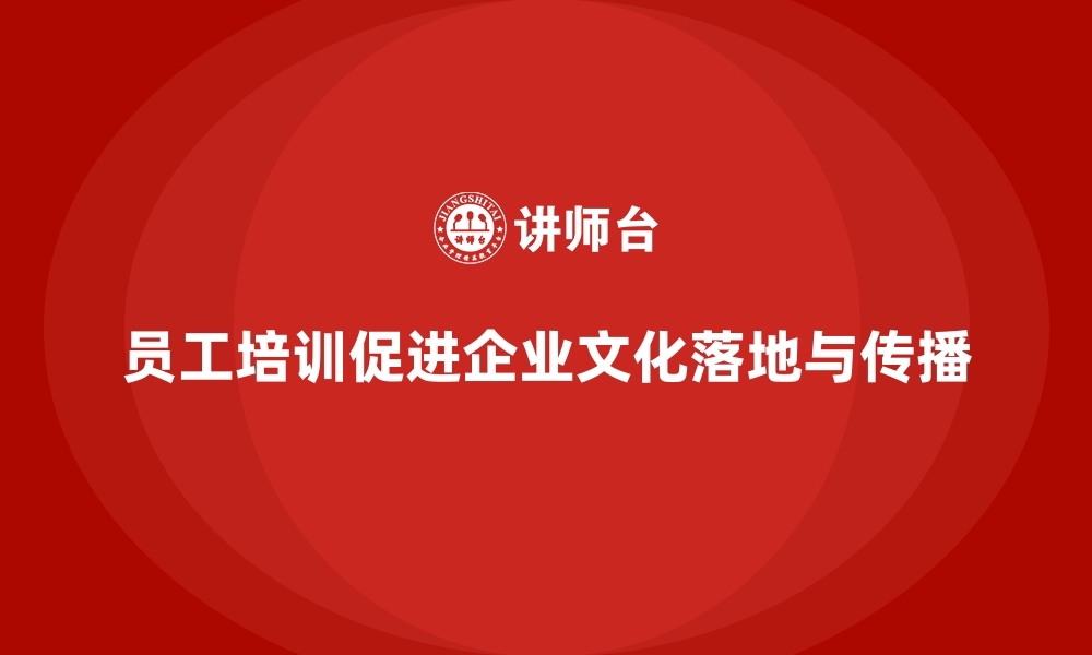 文章如何利用员工培训促进企业文化的有效落地的缩略图