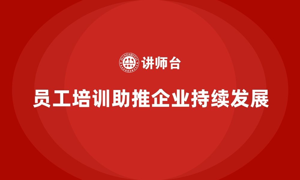 文章员工培训提升员工整体素质，推动企业持续发展的缩略图