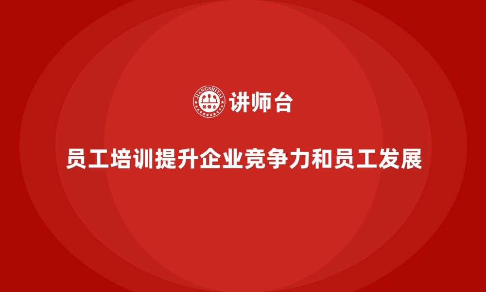 员工培训提升企业竞争力和员工发展