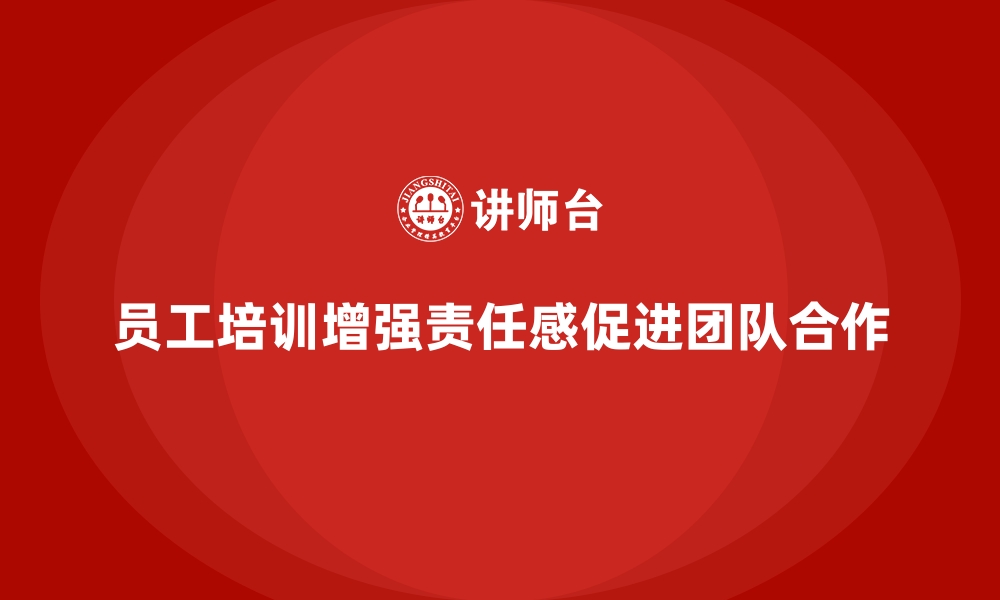 文章企业员工培训如何帮助加强团队成员的责任感的缩略图