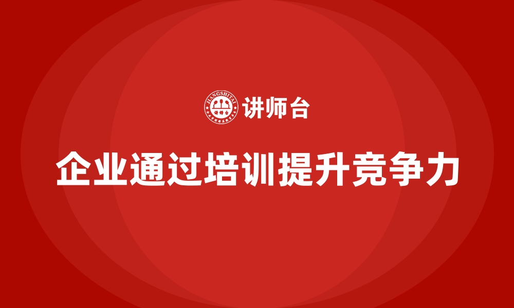 文章企业如何通过员工培训加强对新技术的应用能力的缩略图