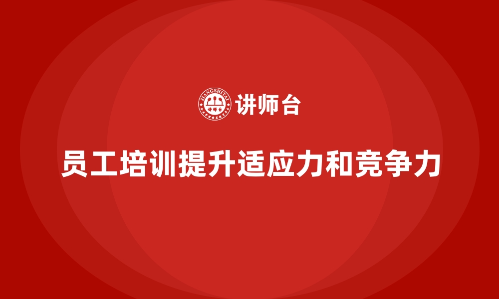 文章企业员工培训课程如何帮助员工快速适应新环境的缩略图