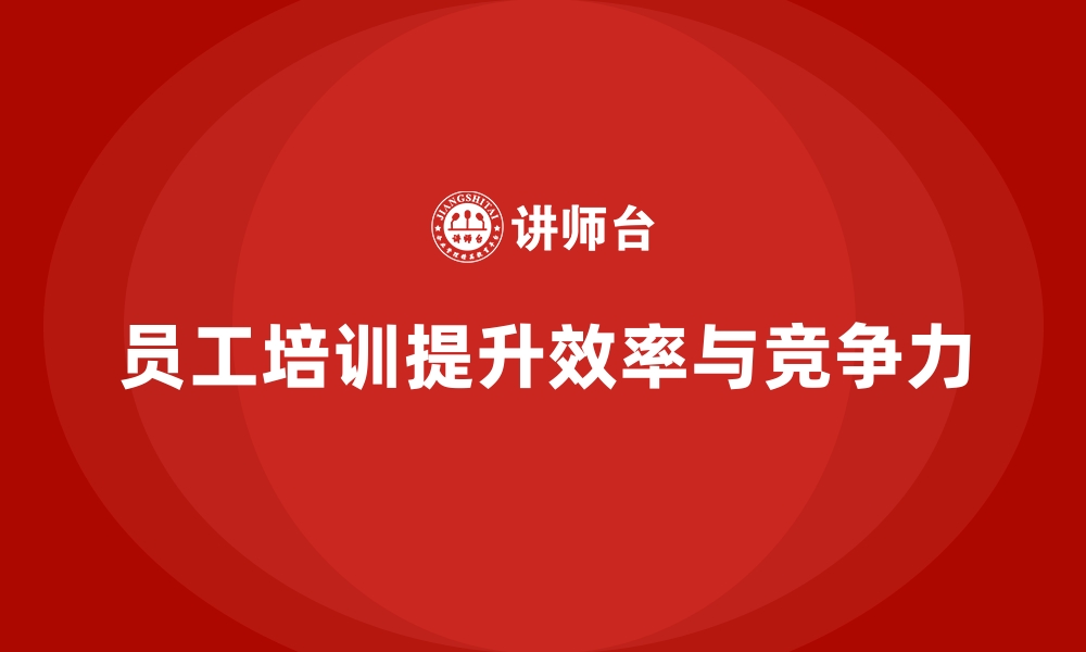 文章企业员工培训课程助力提升员工的工作效率的缩略图