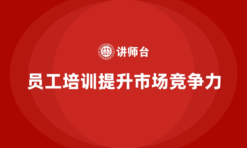 文章企业如何通过员工培训提升市场营销和销售技能的缩略图