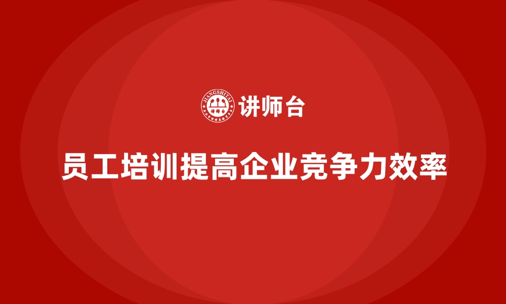 文章员工培训如何帮助企业提高员工的工作效率的缩略图