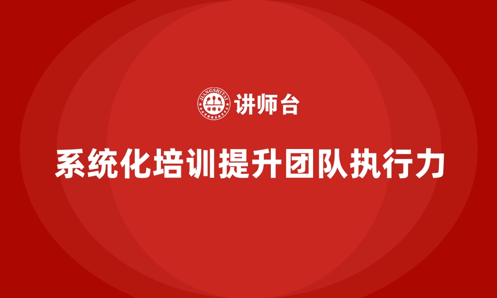 文章企业如何通过员工培训提高团队的执行力的缩略图