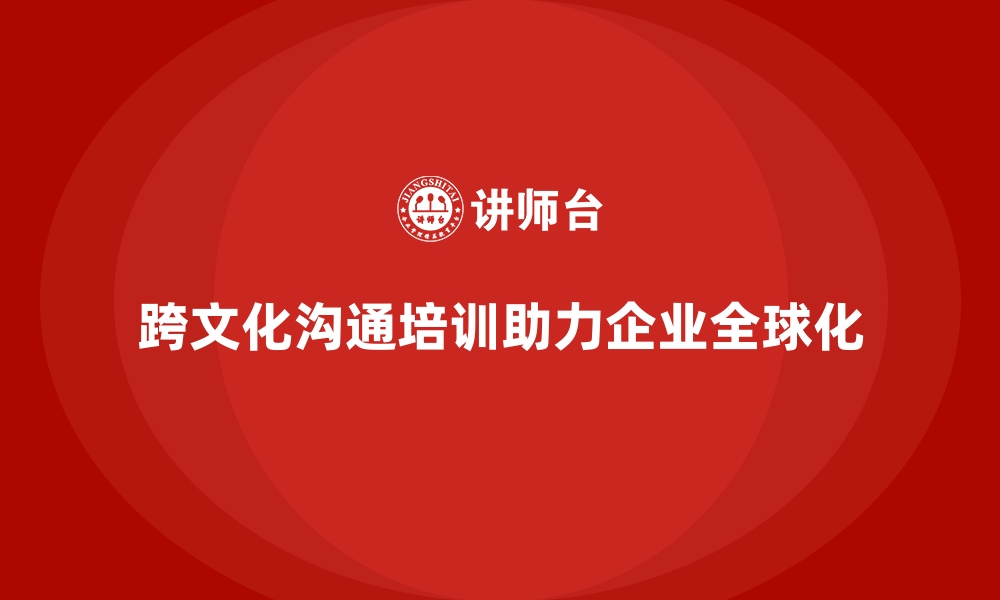 文章企业如何通过员工培训提升跨文化沟通能力的缩略图