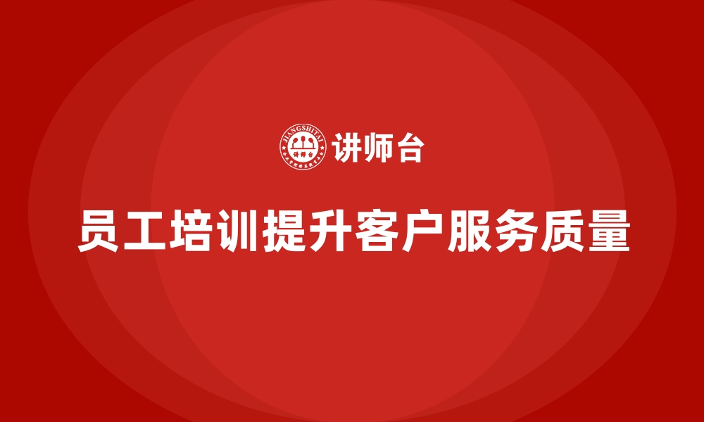 文章员工培训如何帮助企业优化客户服务流程的缩略图