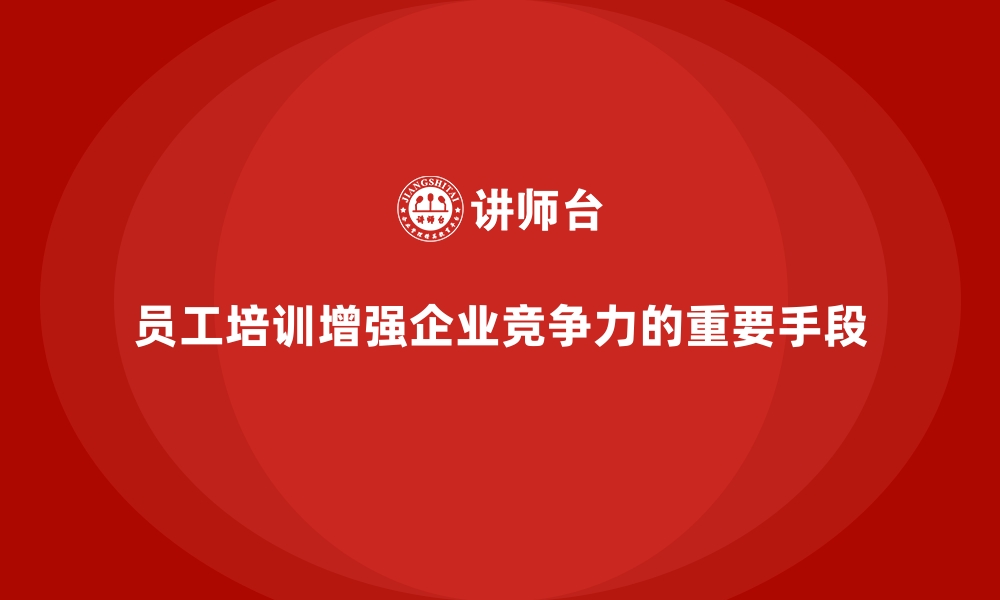 文章企业员工培训如何提升员工的领导力和决策力的缩略图