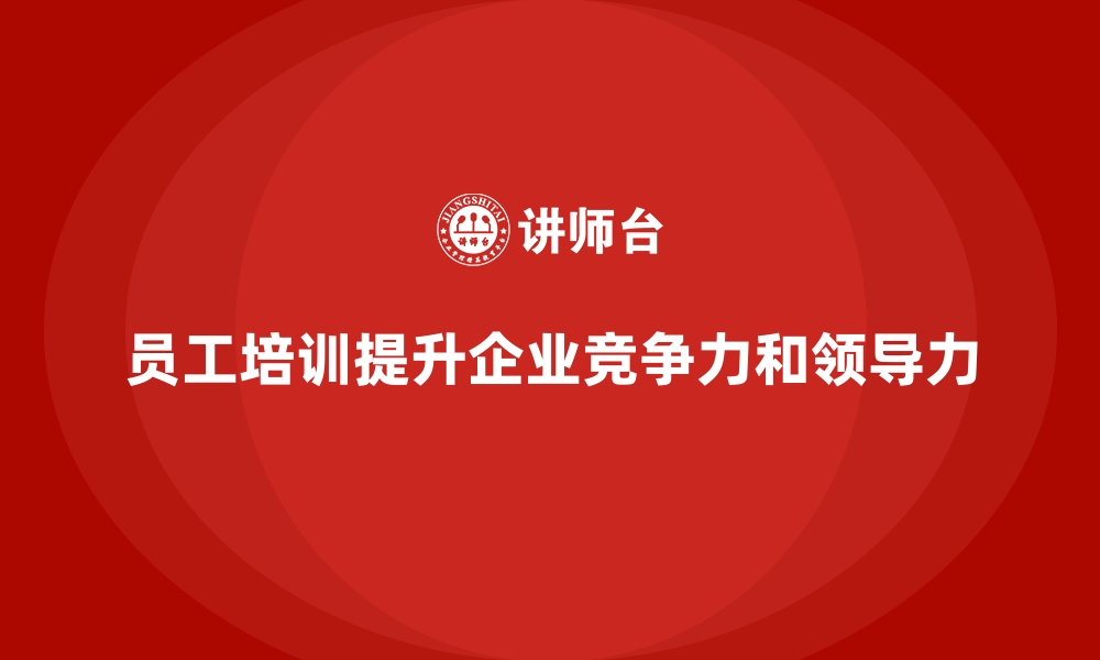 文章企业如何通过员工培训优化领导力提升团队能力的缩略图