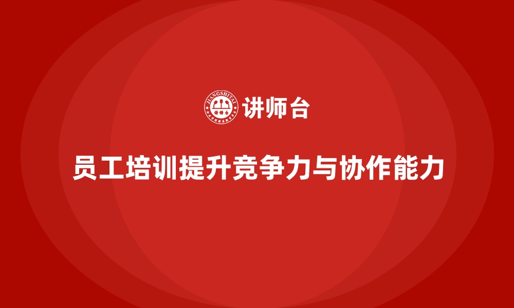 文章员工培训如何帮助企业提升团队合作与领导力的缩略图