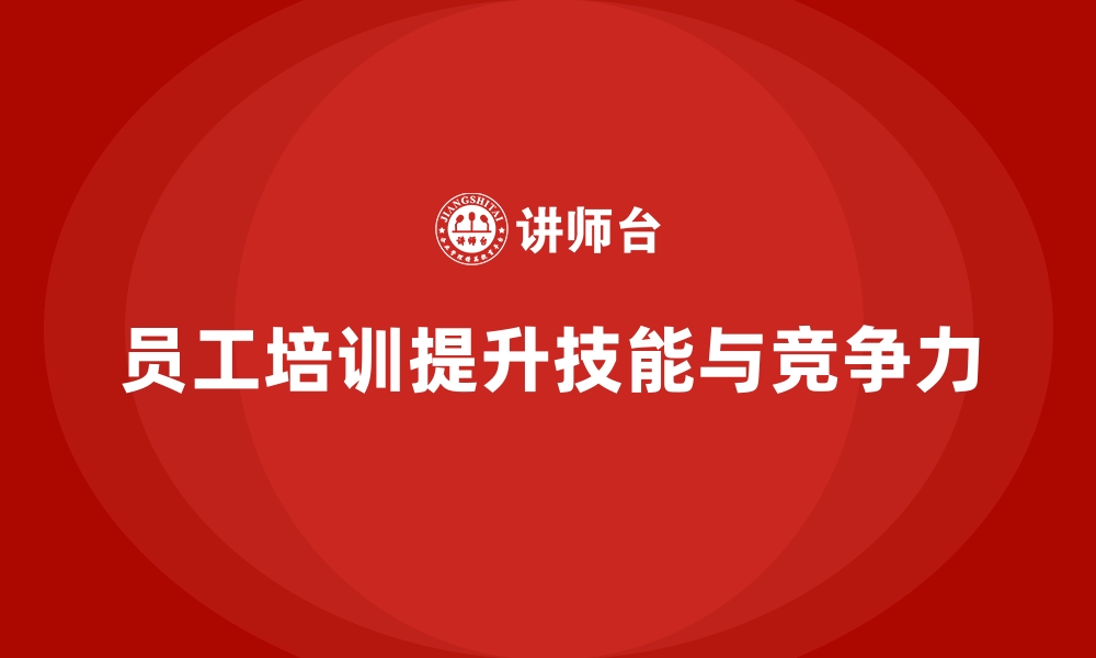 文章员工培训如何提升员工的职业技能和核心竞争力的缩略图