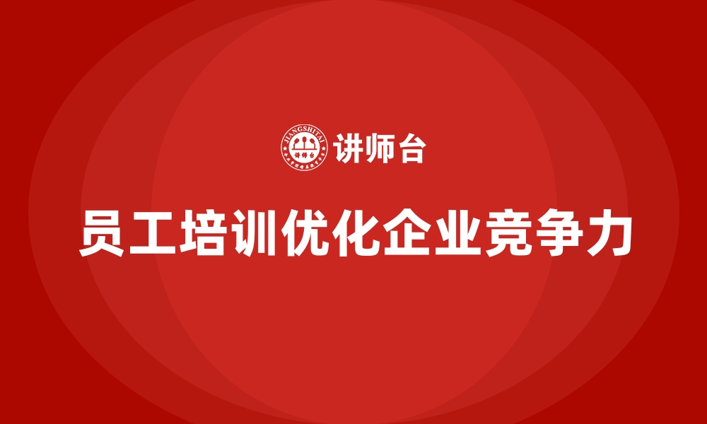 文章企业如何通过员工培训优化员工的工作方式的缩略图