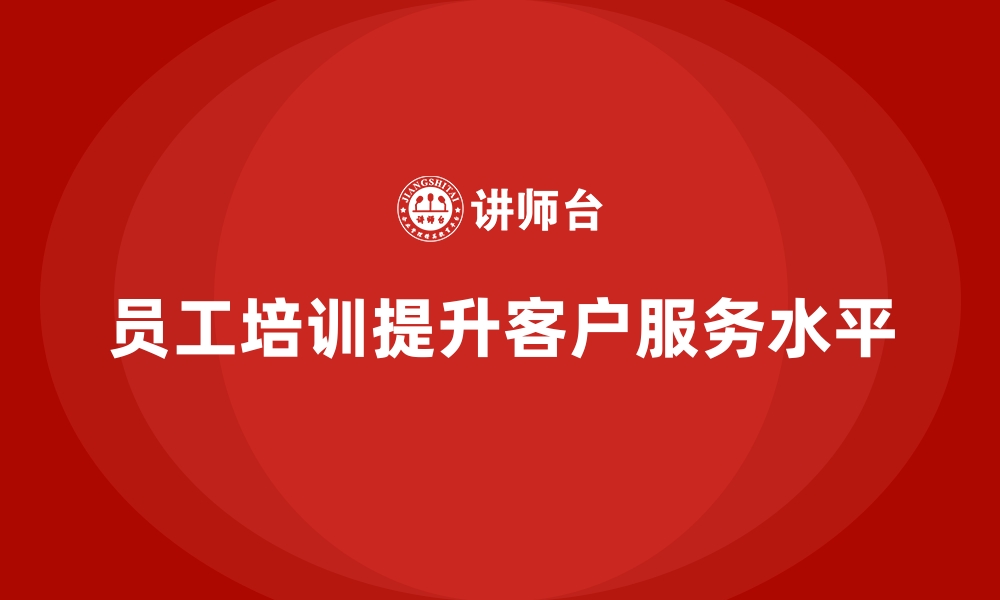 文章员工培训如何帮助企业提升客户服务水平的缩略图