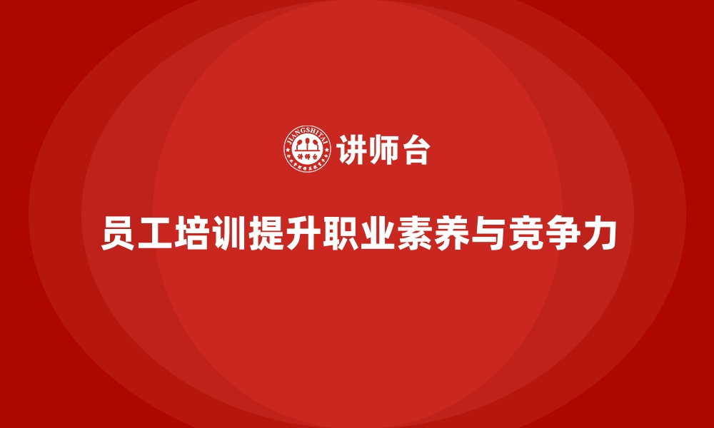 文章员工培训如何帮助企业提高员工的职业素养的缩略图