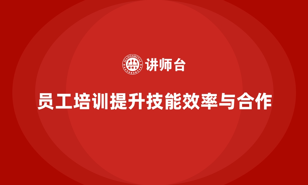 文章员工培训如何帮助企业提升工作质量与团队合作的缩略图