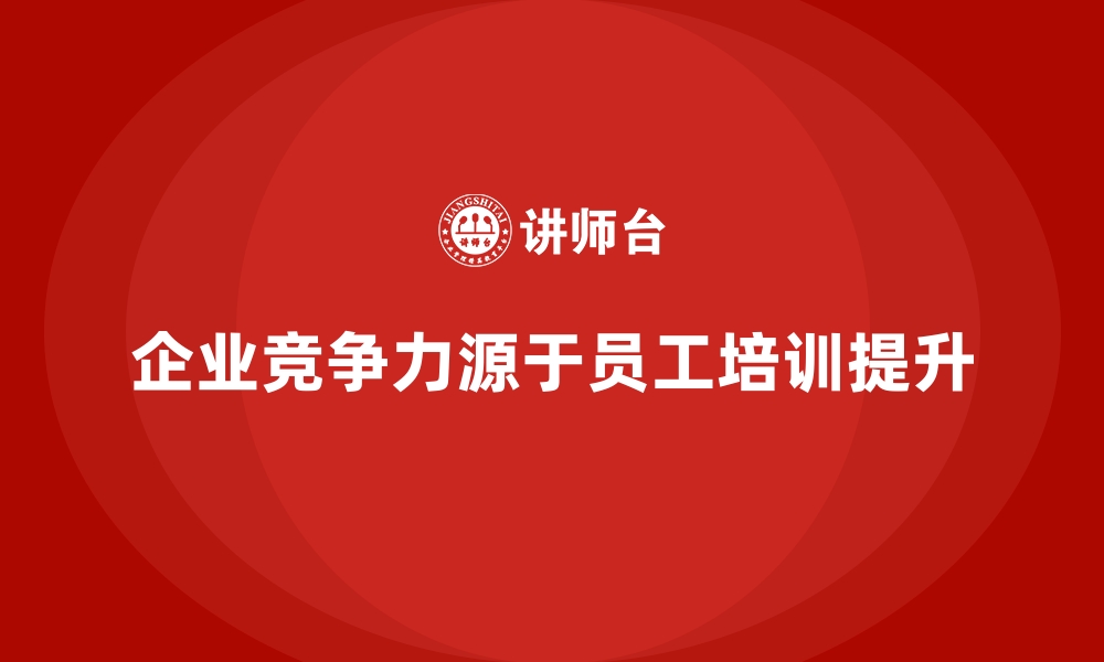 文章企业如何通过员工培训提高员工的生产力和效率的缩略图