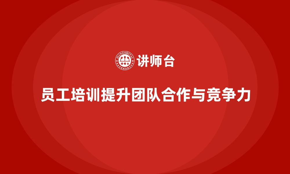 文章员工培训如何帮助企业提升员工的团队意识的缩略图