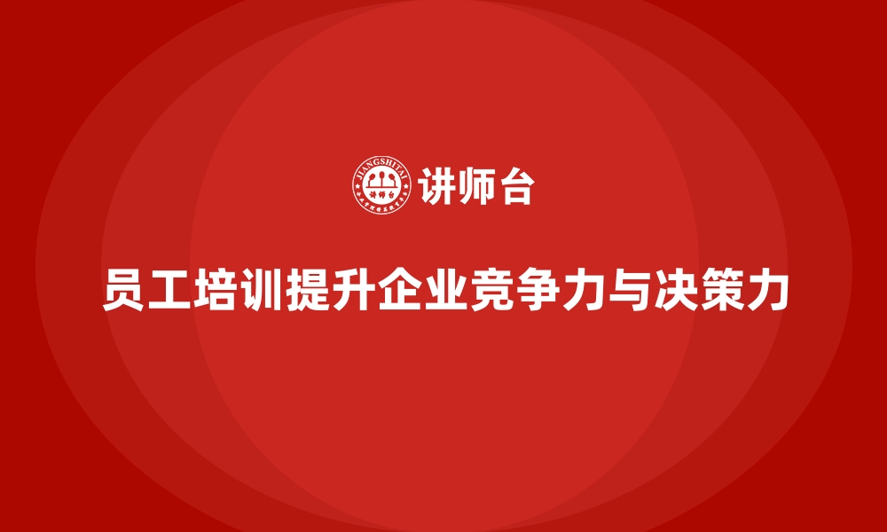 文章员工培训如何帮助企业提升领导力与决策能力的缩略图