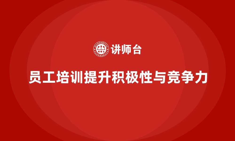 文章员工培训如何帮助提升员工的工作积极性的缩略图