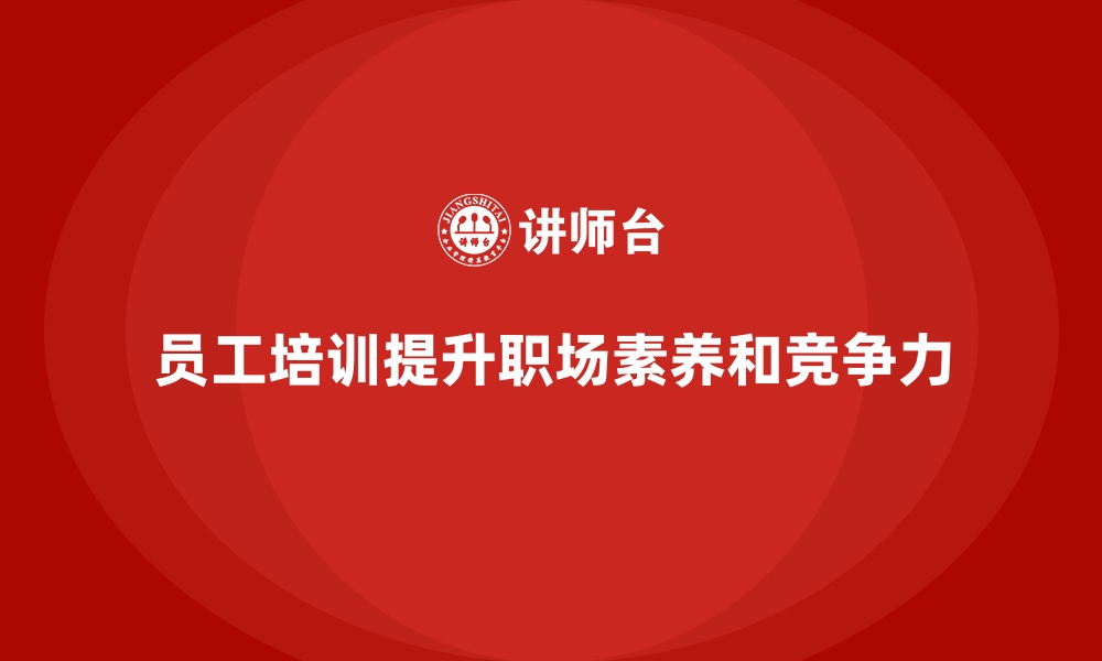 文章员工培训如何提升员工的职场素养与工作态度的缩略图