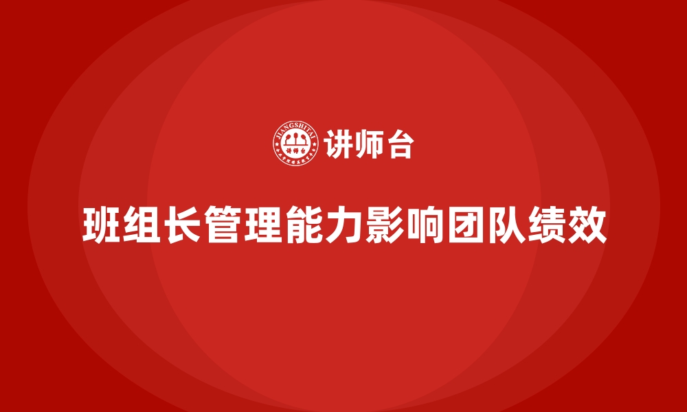 文章班组长管理能力提升，提升团队整体绩效的缩略图