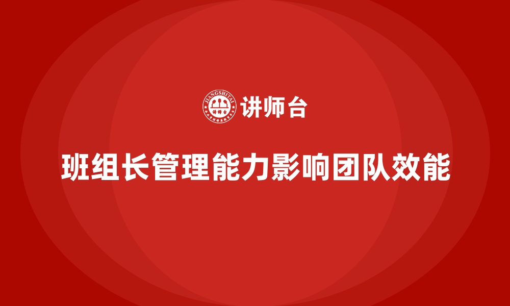 文章班组长管理能力提升，打造精英团队的核心竞争力的缩略图