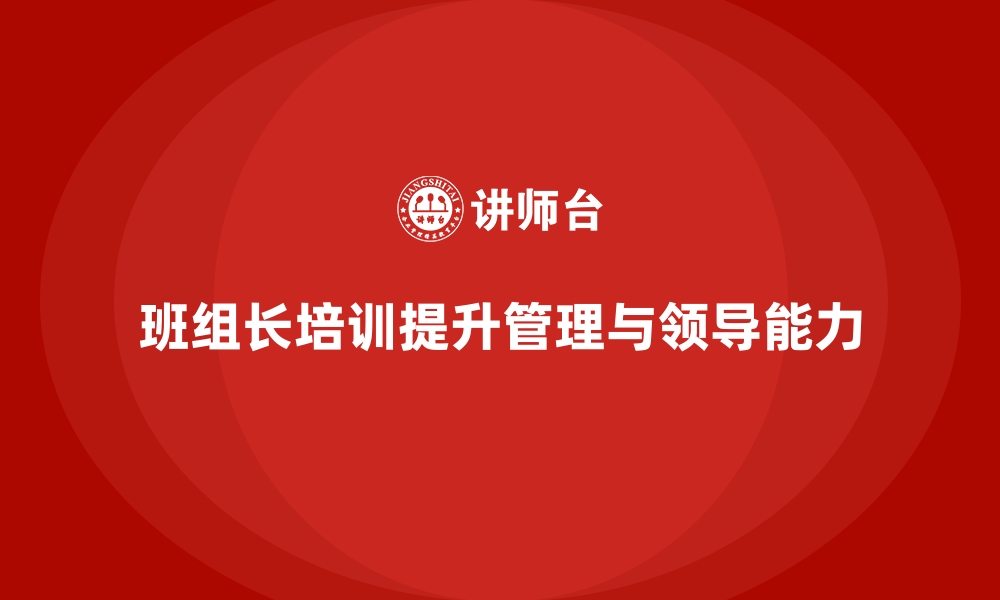 文章班组长管理能力培训课程，激发团队领导潜力的缩略图