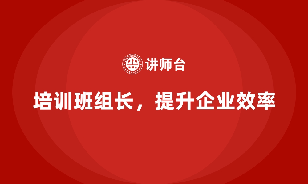 文章班组长管理能力提升培训，培养优秀管理人才的缩略图