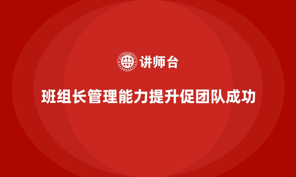 班组长管理能力提升促团队成功