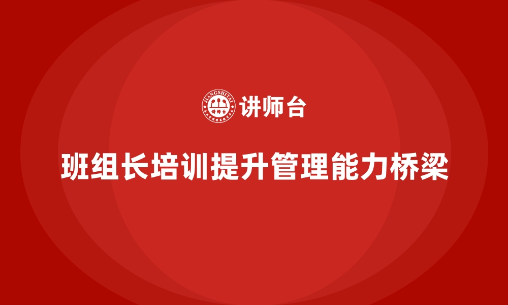 文章班组长管理能力培训课程，培养全能型管理人才的缩略图