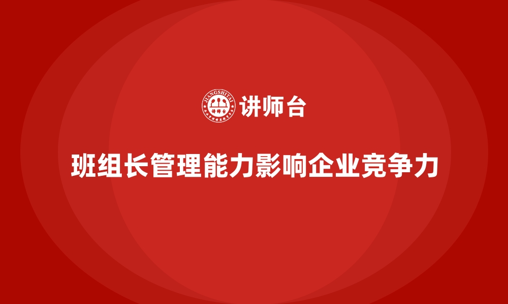 文章班组长管理能力提升培训，让企业管理更具竞争力的缩略图