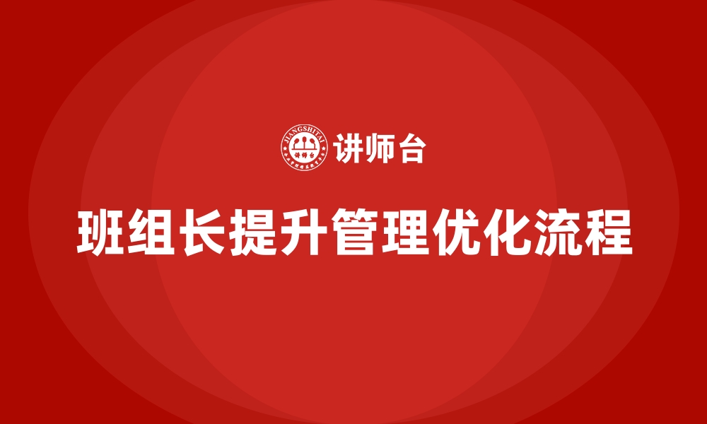 文章班组长管理能力提升，优化工作流程提升团队生产力的缩略图