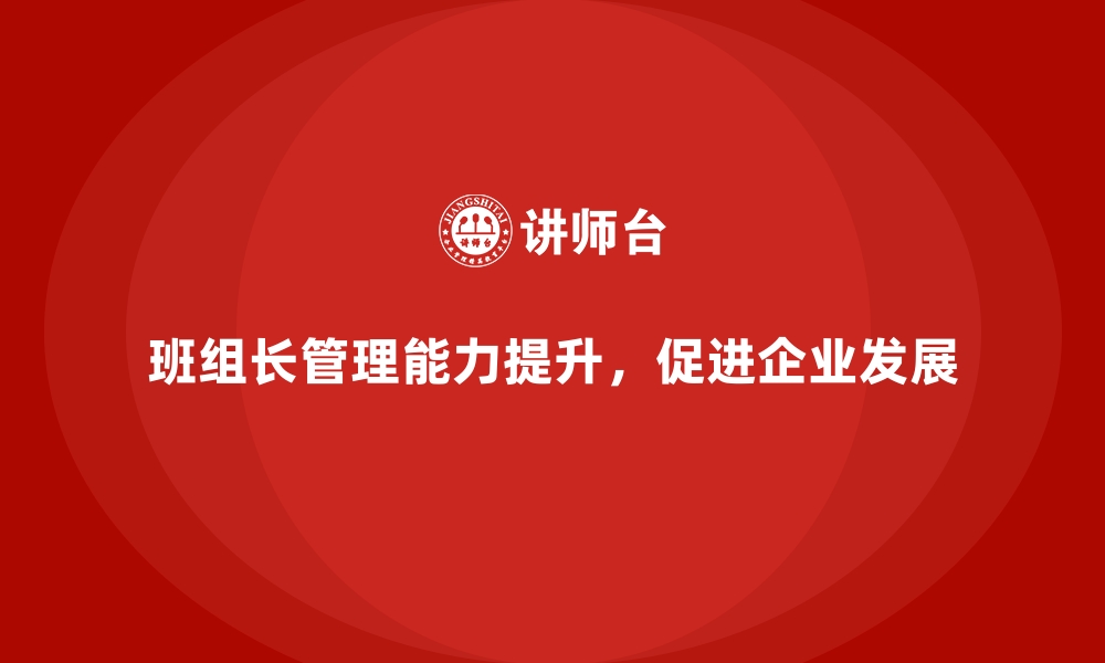 文章班组长管理能力提升课程，培养高效领导力的缩略图