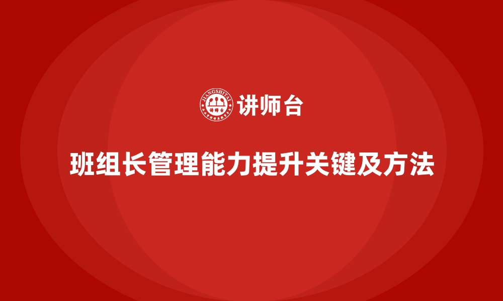 文章班组长管理能力提升培训，提升团队的综合管理能力的缩略图