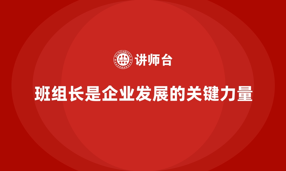 文章提升班组长管理能力，培养团队领导力与创新精神的缩略图