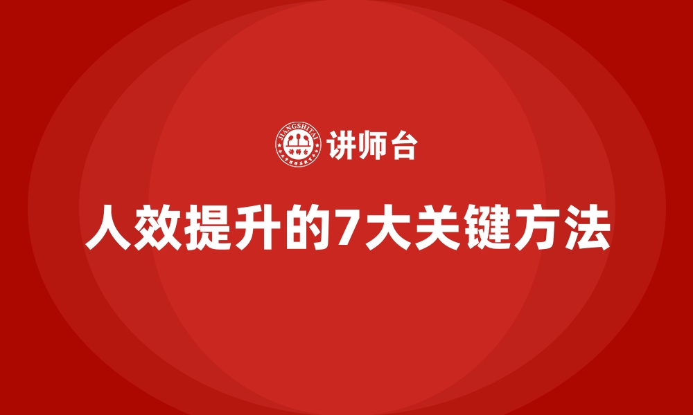 文章人效提升的7大关键方法的缩略图