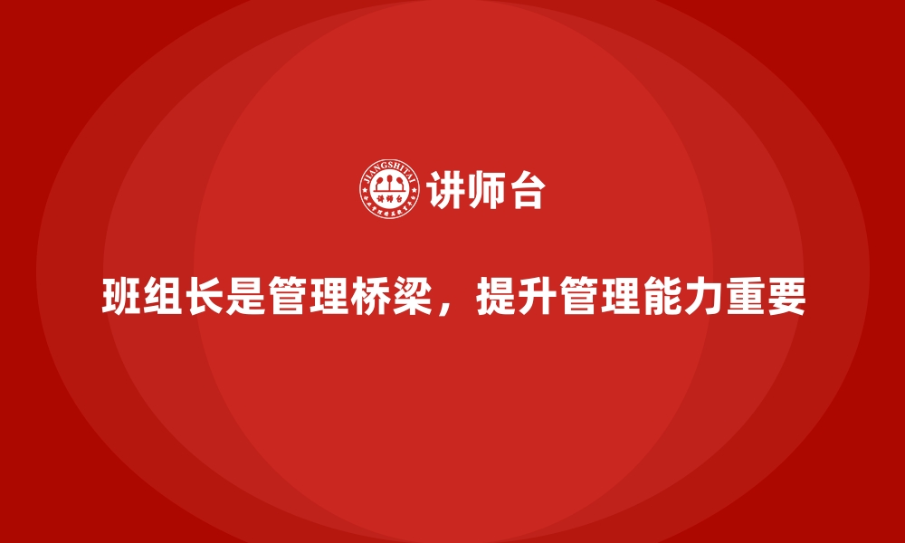 文章班组长管理能力提升，优化团队执行力与协作力的缩略图