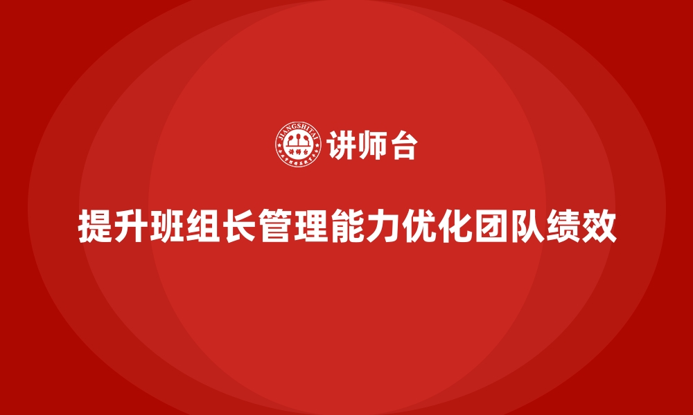 文章班组长管理能力提升课程，提升团队的综合管理能力的缩略图