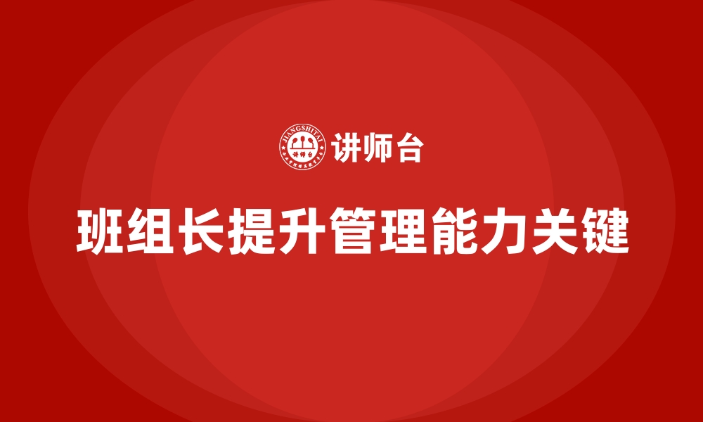 文章提升班组长管理能力，帮助企业提升团队管理效能的缩略图