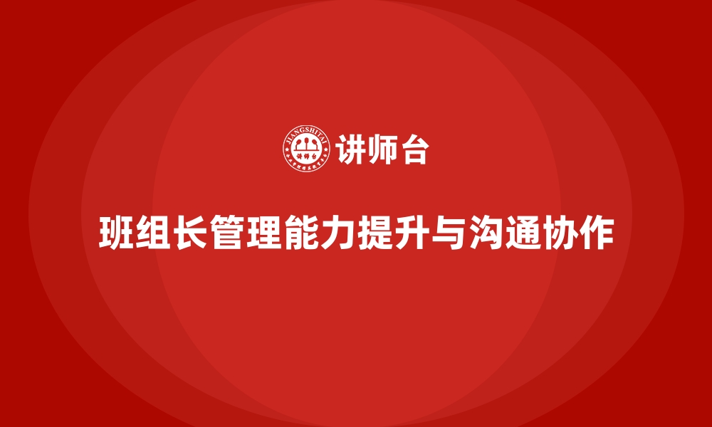 文章班组长管理能力提升课程，培养高效沟通和协作能力的缩略图