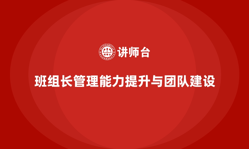 文章提升班组长管理能力，帮助团队实现关键目标达成的缩略图