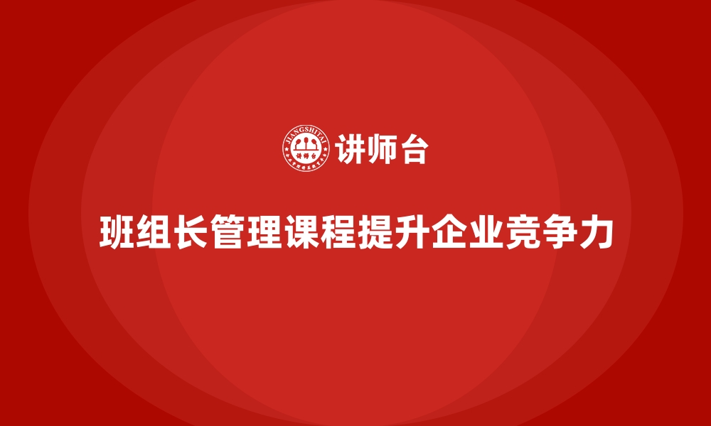 文章班组长管理能力提升课程，培养团队成员的积极性的缩略图