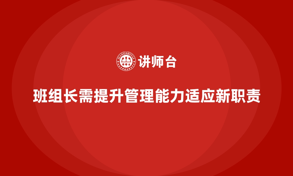 文章班组长管理能力提升课程，帮助班组长实现目标管理与执行的缩略图