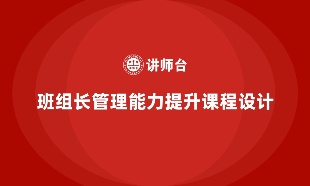 文章班组长管理能力提升课程，优化团队协作与管理效率的缩略图