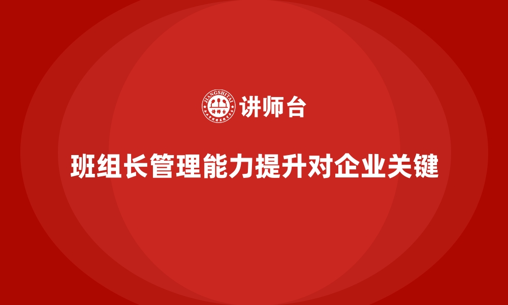 文章班组长管理能力提升课程，如何提升团队执行与任务落实的缩略图