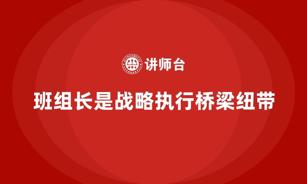 文章提升班组长管理能力，如何帮助班组实现战略目标的高效执行的缩略图