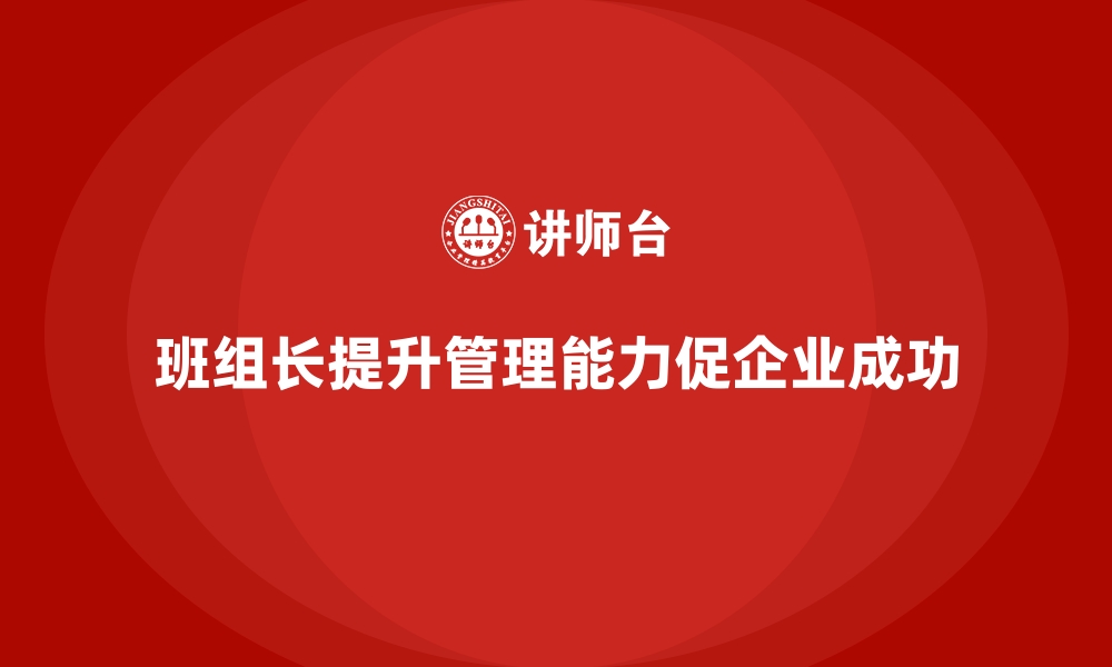 班组长提升管理能力促企业成功