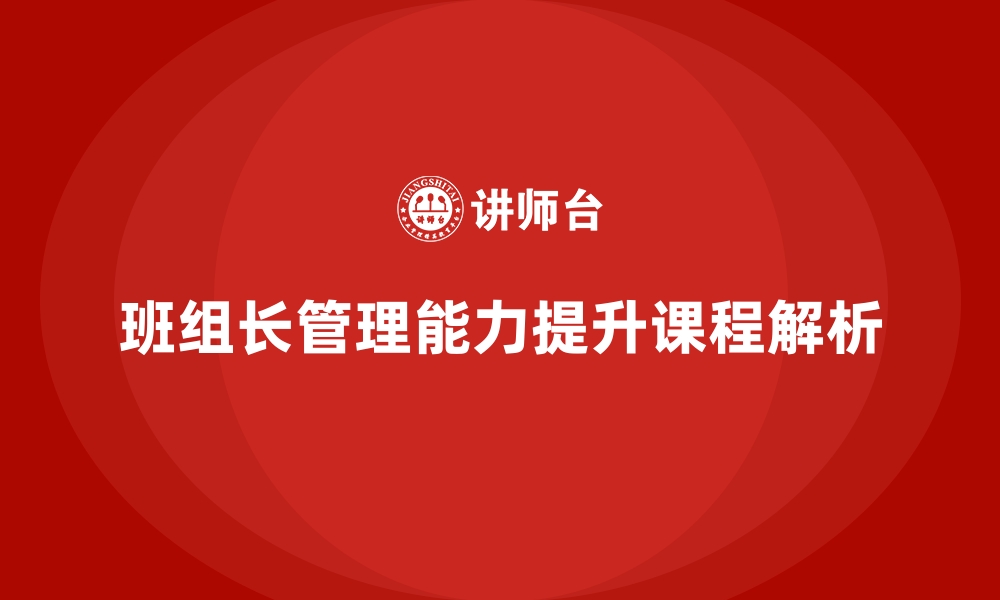 文章班组长管理能力提升课程，提升班组长的目标设定与达成能力的缩略图