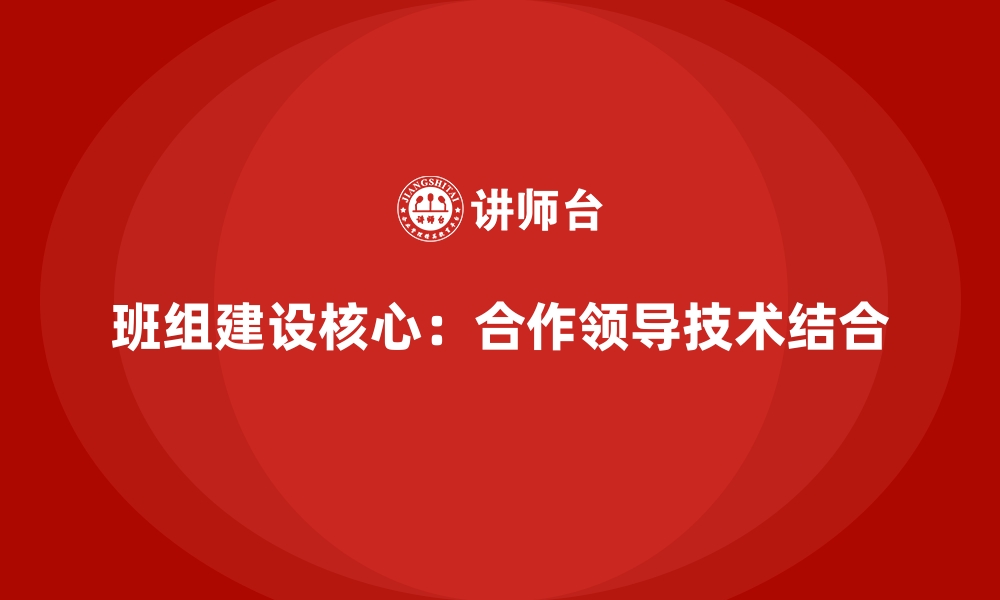 文章班组建设的核心是什么的缩略图